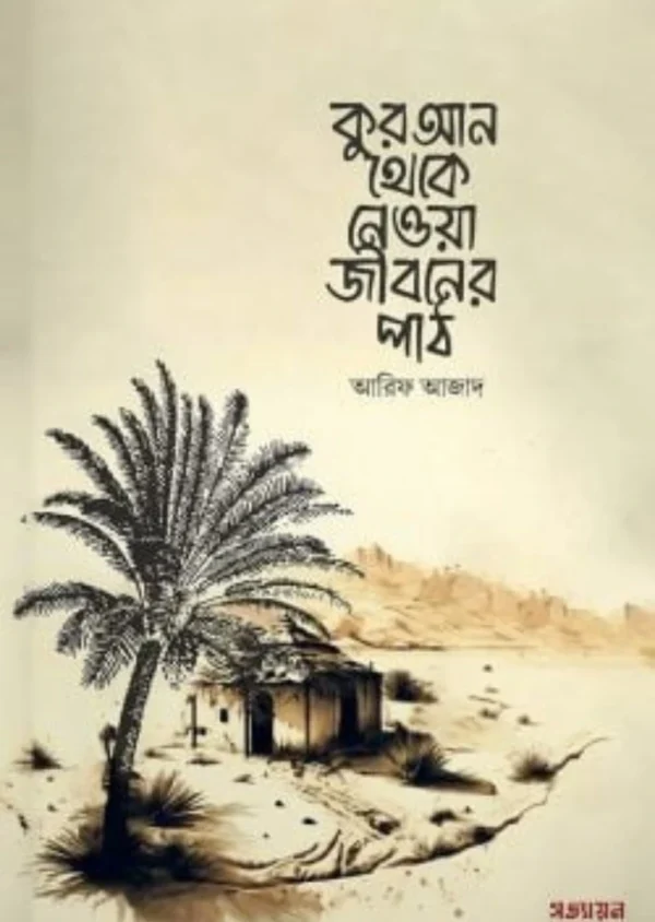 কুরআন থেকে নেওয়া জীবনের পাঠ