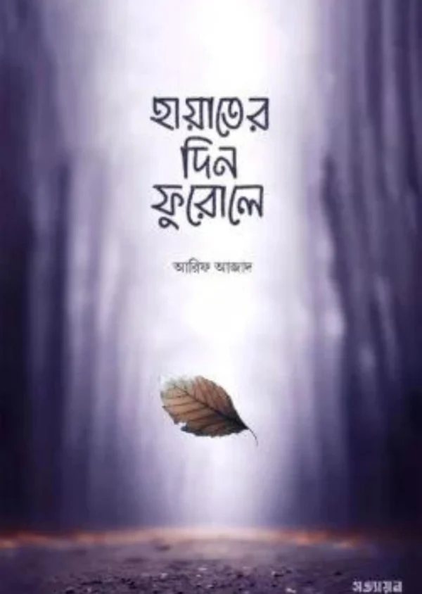 হায়াতের দিন ফুরোলে