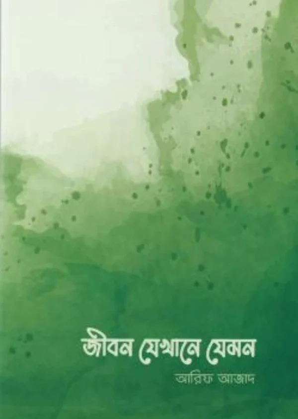 জীবন যেখানে যেমন