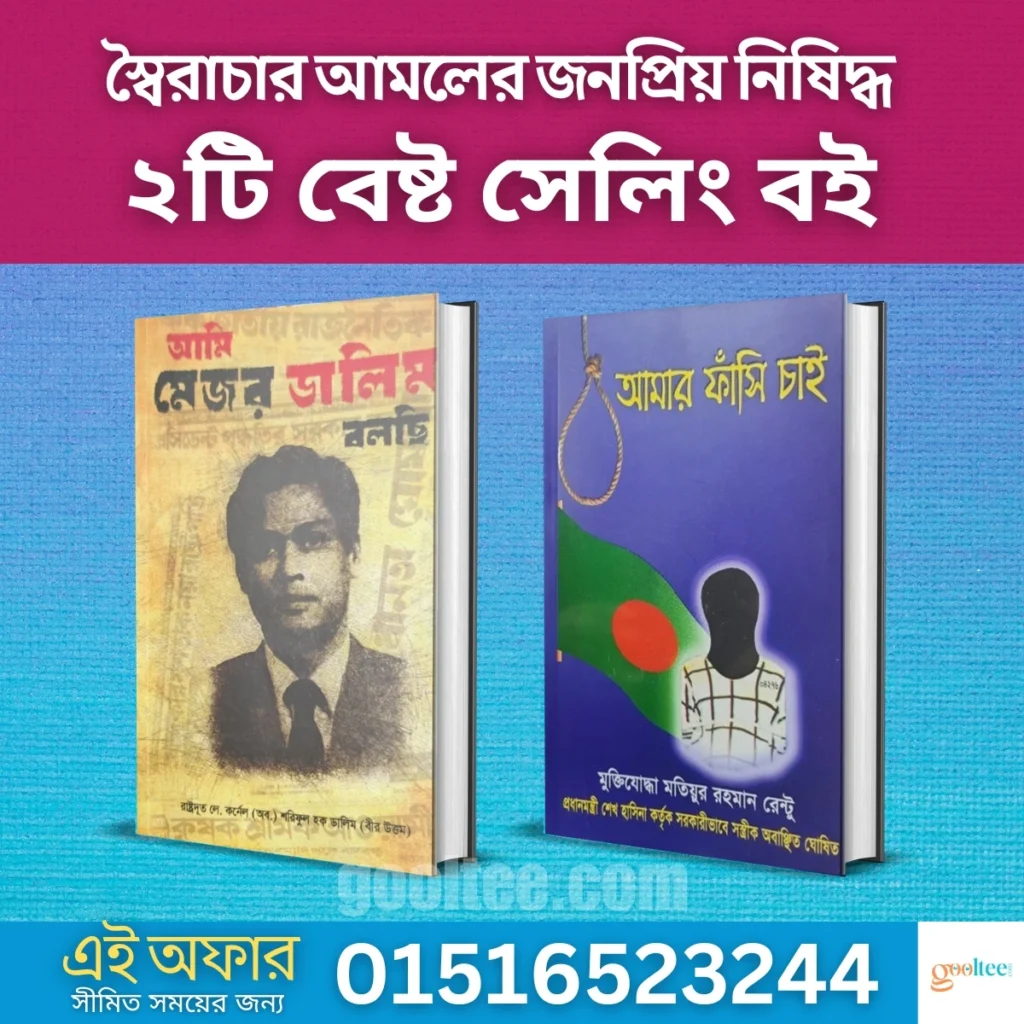 ২.আমি মেজর ডালিম বলছি স্টক সীমিত, কোয়ালিটি বেস্ট!